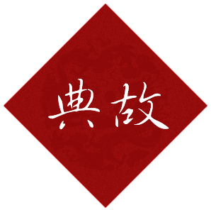 典故標(biāo)題圖片